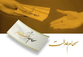 ساماندهی سهام عدالت در پیچ نهایی؛ حقوق سهامداران حفظ می‌شود