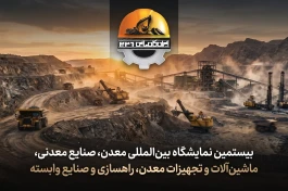 آماده باش فعالان معدنی برای کانماین ۲۰۲۶