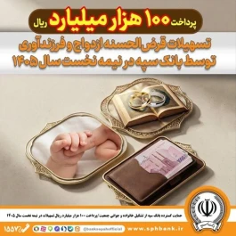 حمایت گسترده بانک سپه از تشکیل خانواده و جوانی جمعیت