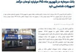 بانک سرمایه در شهریور ماه 195 میلیارد تومان درآمد تسهیلات شناسایی کرد