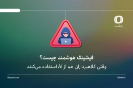 فیشینگ هوشمند چیست؟ | وقتی کلاهبرداران هم از AI استفاده می‌کنند