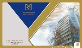 روایت هفت دهه همراهی بانك صنعت و معدن در مسیرتوسعه؛ بانك صنعت و معدن ۷۰ ساله شد