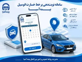 رونمایی از دو سامانه جدید خدمات برخط اتومبیل بیمه آسیا