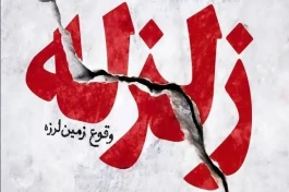 زمین‌لرزه ۳.۴ ریشتری حوالی عنبران اردبیل را لرزاند
