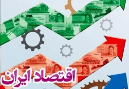 رشد اقتصادی ایران در بهار ۱۴۰۵ به منفی ۱۰.۱ درصد رسید