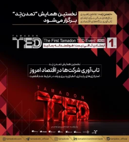 نخستین همایش «تمدن تد» با محوریت تاب‌آوری شرکت‌ها در اقتصاد امروز برگزار شد