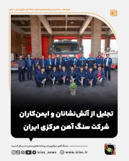 تجلیل از آتش‌نشانان و ایمن‌کاران شرکت سنگ آهن مرکزی ایران