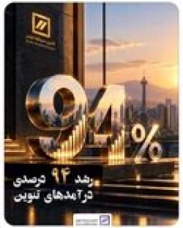 رشد 94 درصدی درآمد‌های تنوین