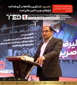 ناصرپور: تاب‌آوری بنگاه‌ها در گرو شناخت ابزارهای نوین تامین مالی است