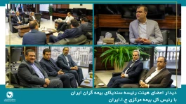 دیدار اعضای هیئت رئیسه سندیکای بیمه‌گران ایران با رئیس کل بیمه مرکزی