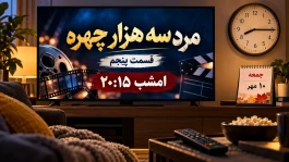 زمان پخش قسمت پنجم مرد سه هزار چهره امروز جمعه ۱۰ مهر | ساعت دقیق پخش و تکرار