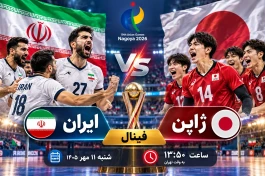 ساعت بازی والیبال ایران و ژاپن شنبه ۱۱ مهر | فینال جام ملت های آسیا