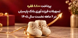 پرداخت 8800 فقره تسهیلات فرزندآوری بانک پارسیان در 6ماهه سال 1405