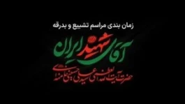 زمان بندی مراسم تشییع و بدرقه آقای شهید ایران
