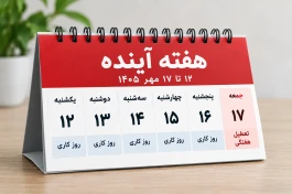 جزئیات تعطیلی هفته آینده | مدارس، ادارات و بانک‌ها کدام روز تعطیل‌اند؟
