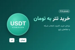 خرید تتر به تومان؛ راهنمای قدم‌به‌قدم، کارمزدها و خطاهای رایج