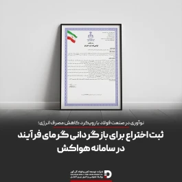 ثبت اختراع برای بازگردانی گرمای فرایند در سامانه هواکش