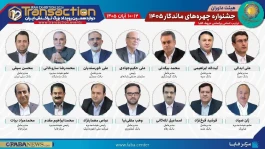 بانک سینا با برپایی غرفه در دوازدهمین رویداد تراکنش ایران حضور می‌یابد