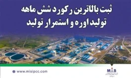 ثبت بالاترین ركورد شش ماهه تولید اوره و استمرار تولید