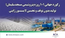 ركورد جهانی 101 روزه پتروشیمی مسجدسلیمان؛ تولید بدون توقف و تحسین لایسنسور ژاپنی