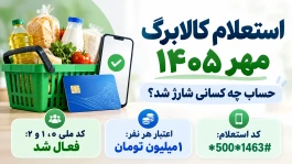 استعلام کالابرگ | حساب چه کسانی شارژ شد و موجودی را چگونه ببینیم؟ + کد استعلام