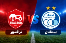ساعت بازی استقلال و تراکتور۱۶ مهر ۱۴۰۵؛ ترکیب و شرایط دو تیم