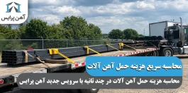 محاسبه هزینه حمل آهن آلات در چندثانیه؛ سرویس جدید آهن پرایس معرفی شد