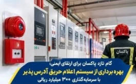 گام تازه پاکسان برای ارتقای ایمنی؛ بهره‌برداری از سیستم اعلام حریق آدرس‌پذیر با سرمایه‌گذاری ۳۰۰ میلیارد ریالی