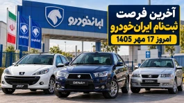 آخرین فرصت ثبت‌نام ایران‌خودرو امروز ۱۷ مهر ۱۴۰۵ | ۳۱ هزار خودرو بدون بلوکه‌کردن پول + جدول ۷ محصول