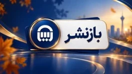 رشد ۸۰ درصدی حق‌بیمه تولیدی بیمه آسیا؛ توسعه پرتفوی همزمان با بهبود نسبت خسارت