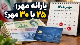 زمان واریز یارانه نقدی مهر ۱۴۰۵ + جزئیات