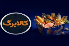کالابرگ مهر ۱۴۰۵؛ اعتبار ۲ میلیونی برای همه واریز می‌شود؟ جدول مبلغ خانوارها
