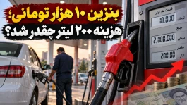 قیمت بنزین امروز جمعه ۱۷ مهر + جدول جزئیات