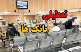 ساعت کاری بانک‌ها فردا شنبه ۱۸ مهر ۱۴۰۵؛ شعب از چه ساعتی باز می‌شوند؟