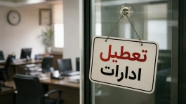ساعت کاری ادارات فردا شنبه ۱۸ مهر ۱۴۰۵؛ ادارات از چه ساعتی باز می‌شوند؟