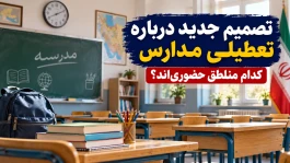 خبر فوری وزیر آموزش‌وپرورش درباره تعطیلی مدارس از فردا