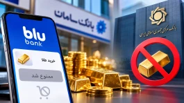 خبر شمانیوز تأیید شد | بانک مرکزی فروش آنلاین طلا در بلوبانک را ممنوع کرد