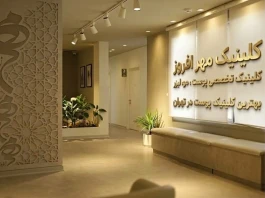 چرا کلینیک پوست مهرافروز به انتخاب اول زیباجویان در تهران تبدیل شده است؟