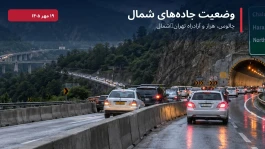 وضعیت جاده چالوس و آزادراه تهران–شمال عصر امروز؛ کدام مسیرها ترافیک دارند؟