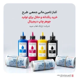 آغاز تامین مالی جمعی طرح " تامین سرمایه در گردش خرید رنگدانه و حلال برای تولید جوهر چاپ دیجیتال "