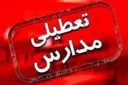 آخرین وضعیت تعطیلی مدارس در تهران و استان‌ها