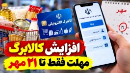 جهت ثبت درخواست افزایش کالابرگ اینجا کلیک کنید + راهنمای ثبت‌نام و جدول مبالغ