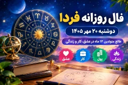 فال روزانه فردا دوشنبه ۲۰ مهر ۱۴۰۵؛ طالع عشق، کار و زندگی متولدین ۱۲ ماه