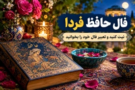 فال حافظ فردا دوشنبه ۲۰ مهر ۱۴۰۵؛ نیت کنید و تعبیر غزل خود را بخوانید