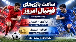 ساعت بازی‌های فوتبال امروز ۲۰ مهر ۱۴۰۵؛ استقلال و تراکتور از کدام شبکه پخش می‌شوند؟