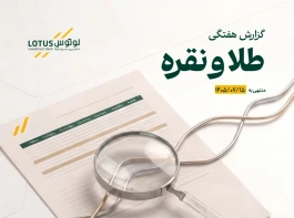 انتشار گزارش هفتگی تحلیلی بازار طلا و نقره توسط تأمین سرمایه لوتوس پارسیان منتهی به 15 مهر