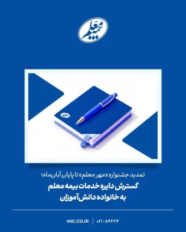 گسترش دایره خدمات بیمه معلم به خانواده دانش‌آموزان