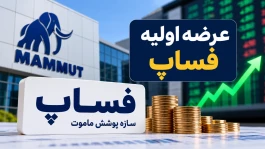 جزئیات عرضه اولیه فساپ | به هر کد چند سهم رسید و سود سهام ماموت چقدر است؟