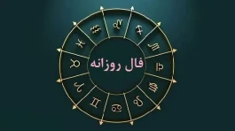 فال روزانه سه‌شنبه ۲۱ مهر | فال امروز متولدین تمام ماه‌ها