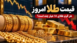 قیمت طلا امروز ۲۱ مهر ۱۴۰۵؛ طلای ۱۸ عیار چند شد و نسبت به دیروز چقدر ارزان شد؟ + جدول